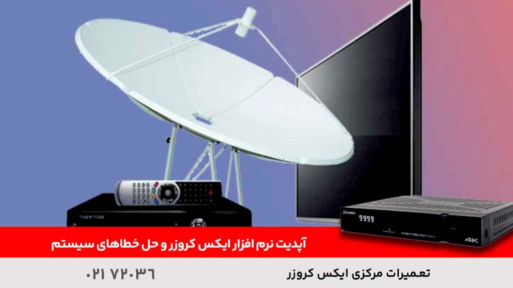 آپدیت نرم‌ افزار ایکس کروزر و حل خطاهای سیستم