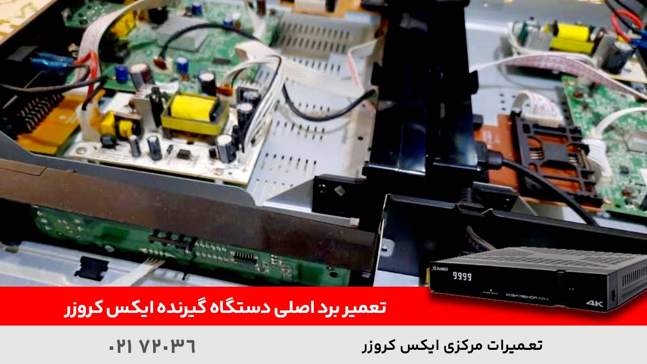 تعمیر برد اصلی دستگاه گیرنده ایکس کروزر