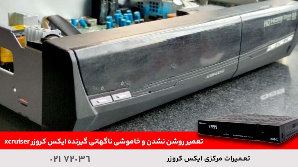 تعمیر روشن نشدن و خاموشی ناگهانی گیرنده ایکس کروزر xcruiser