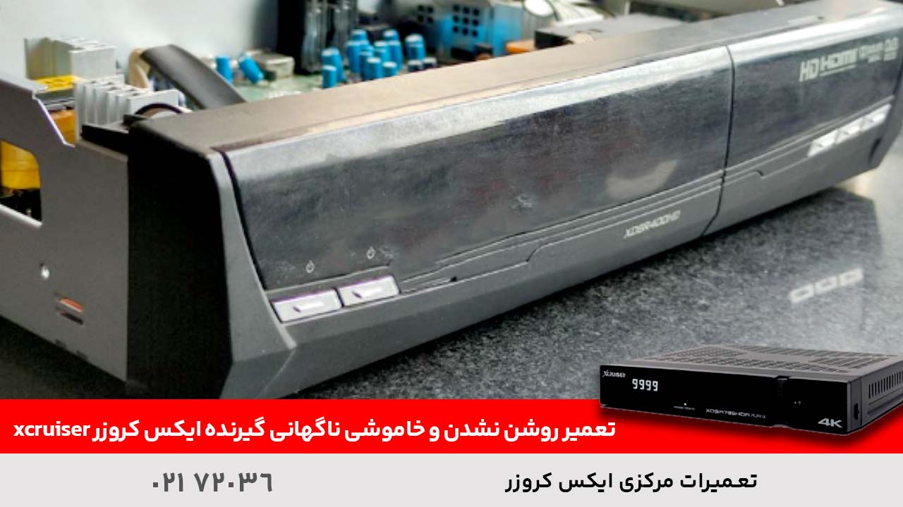 تعمیر روشن نشدن و خاموشی ناگهانی گیرنده ایکس کروزر xcruiser