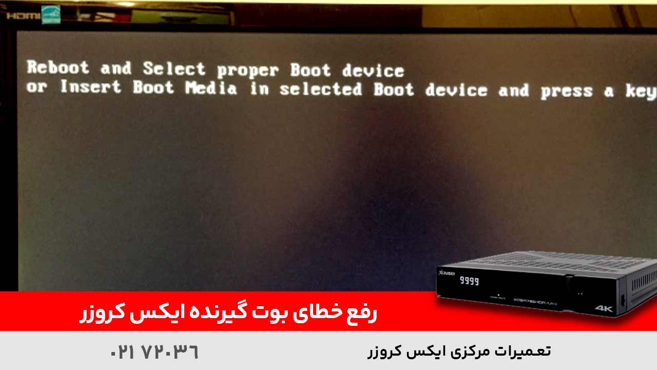 رفع خطای بوت گیرنده ایکس کروزر