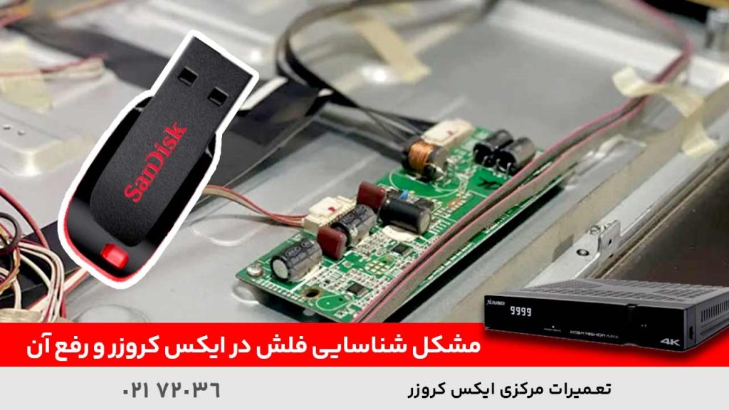 مشکل شناسایی فلش در ایکس کروزر و رفع آن