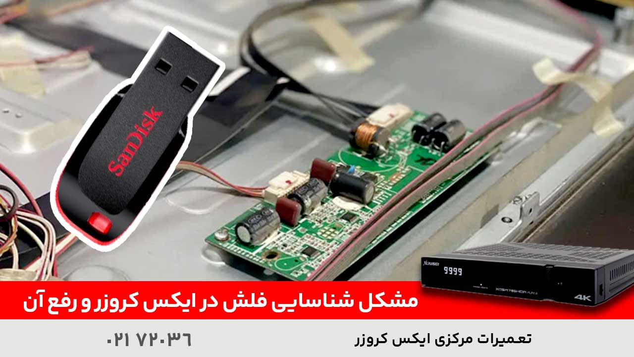 مشکل شناسایی فلش در ایکس کروزر و رفع آن