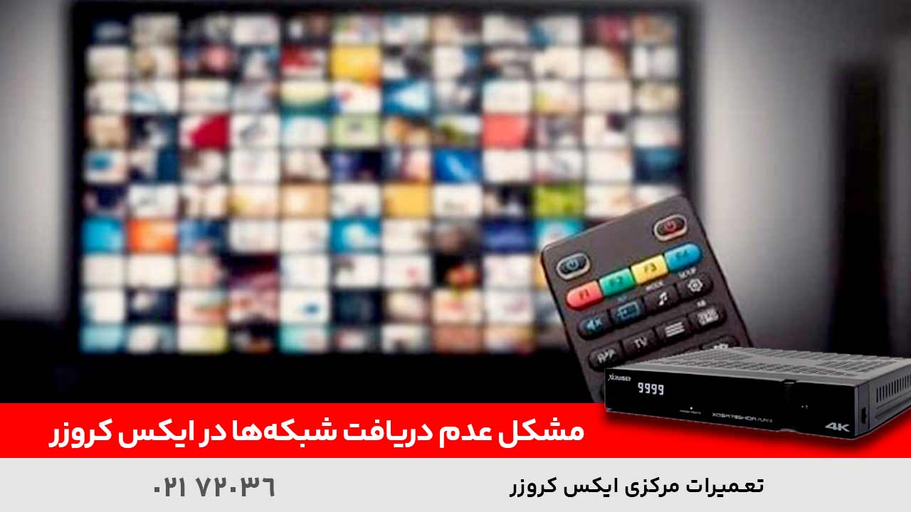 مشکل عدم دریافت شبکه‌ها در ایکس کروزر