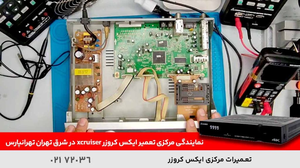 نمایندگی مرکزی تعمیر ایکس کروزر xcruiser در شرق تهران تهرانپارس