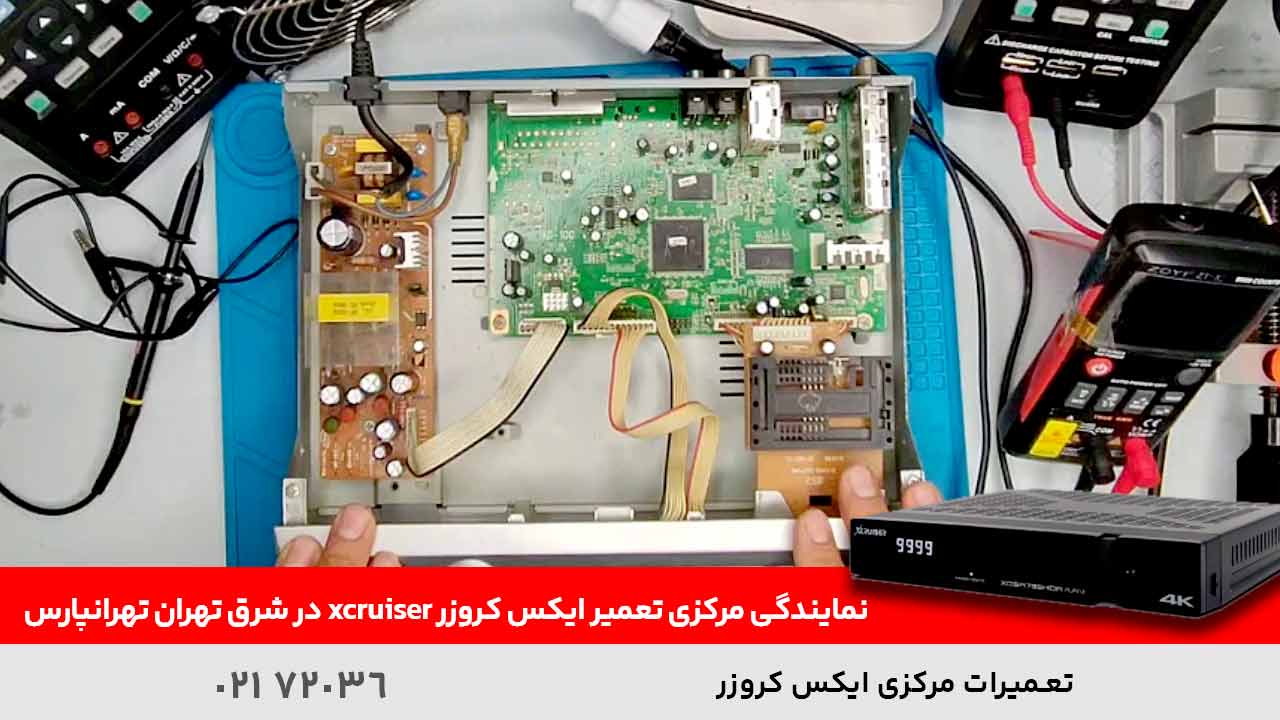 نمایندگی مرکزی تعمیر ایکس کروزر xcruiser در شرق تهران تهرانپارس
