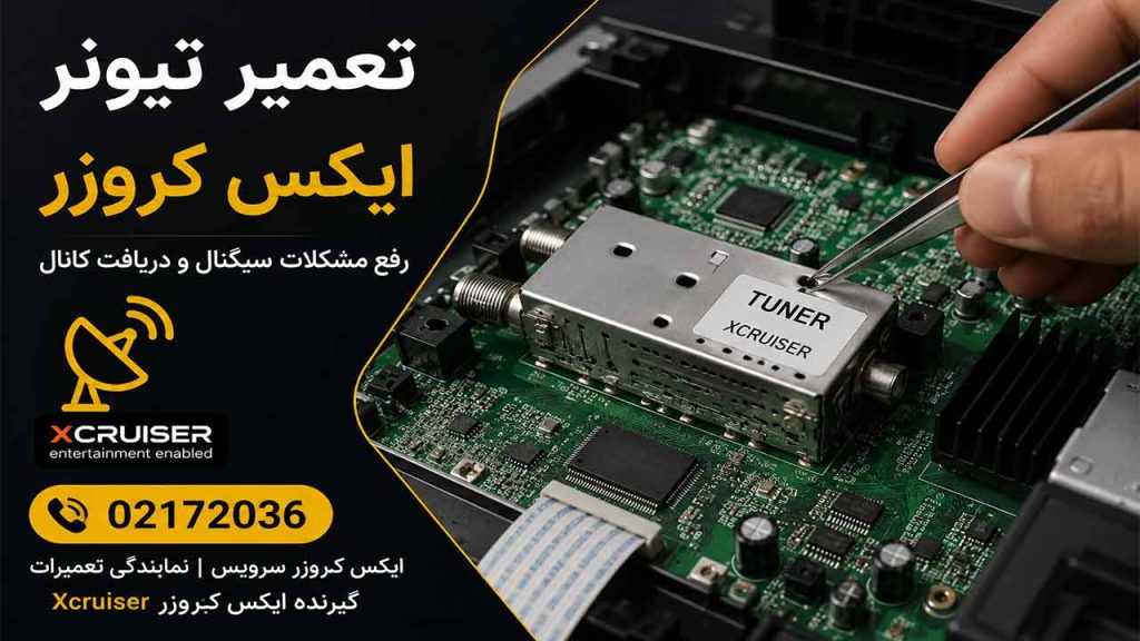 تعمیر تیونر گیرنده ایکس کروزر Xcruiser