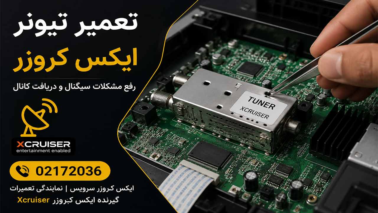 تعمیر تیونر گیرنده ایکس کروزر Xcruiser
