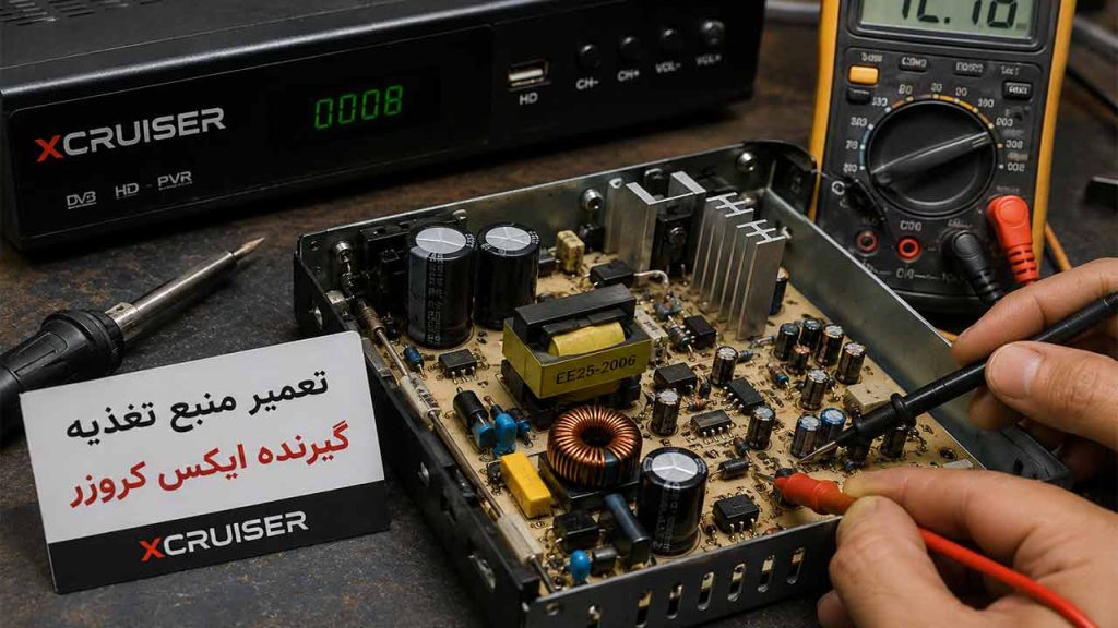 تعمیر منبع تغذیه گیرنده ایکس کروزر