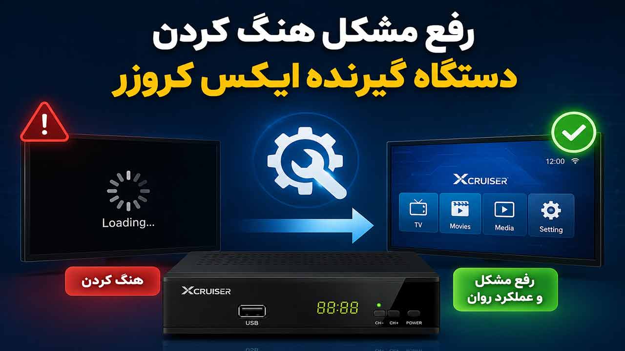 رفع مشکل هنگ کردن دستگاه ایکس کروزر