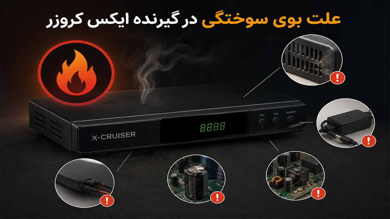 علت بوی سوختگی در گیرنده ایکس کروزر