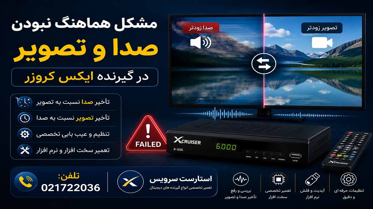 مشکل هماهنگ نبودن صدا و تصویر در گیرنده ایکس کروزر